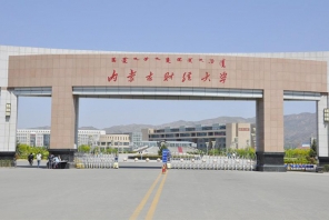 内蒙古财经大学
